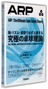 DVD 軸・リズム・姿勢で必ず上達する　究極の卓球理論ARP